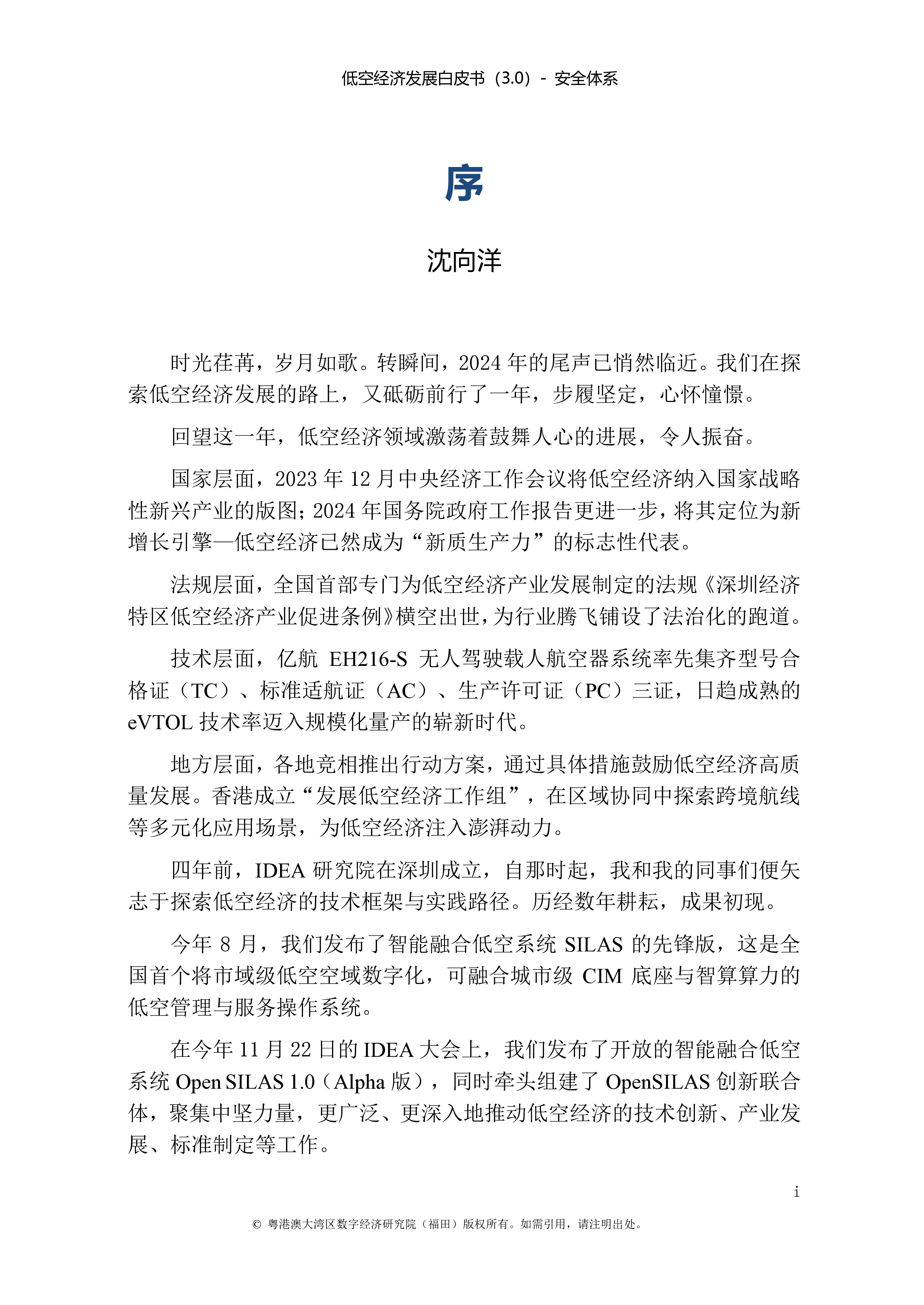 IDEA研究院低空经济发展白皮书3.0-安全体系188页